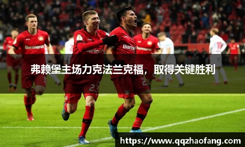弗赖堡主场力克法兰克福，取得关键胜利