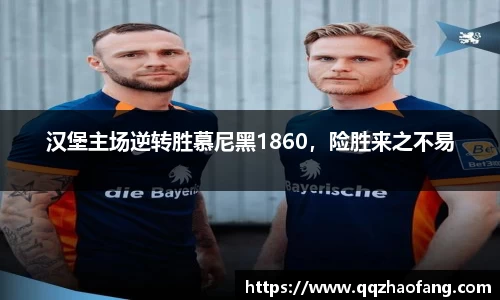 汉堡主场逆转胜慕尼黑1860，险胜来之不易