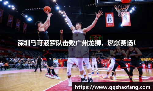 深圳马可波罗队击败广州龙狮，燃爆赛场！