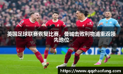 英国足球联赛恢复比赛，曼城击败利物浦重返领先地位