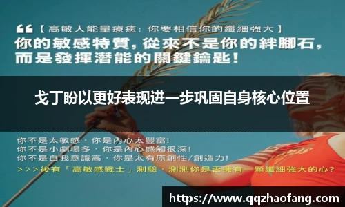 戈丁盼以更好表现进一步巩固自身核心位置