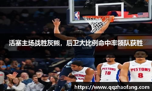 活塞主场战胜灰熊，后卫大比例命中率领队获胜