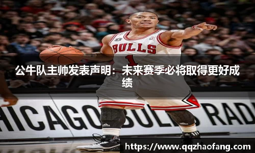 公牛队主帅发表声明：未来赛季必将取得更好成绩