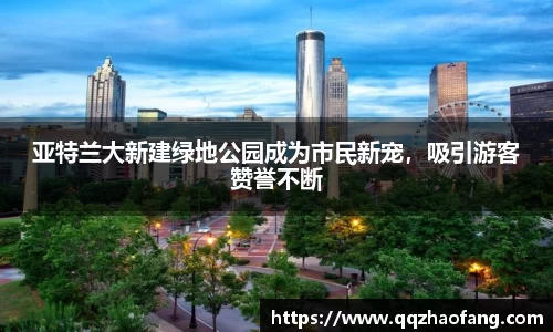 亚特兰大新建绿地公园成为市民新宠，吸引游客赞誉不断