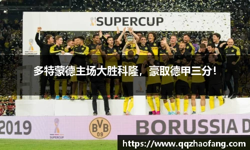 多特蒙德主场大胜科隆，豪取德甲三分！