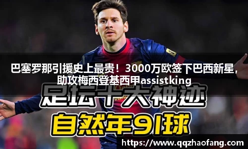 巴塞罗那引援史上最贵！3000万欧签下巴西新星，助攻梅西登基西甲assistking