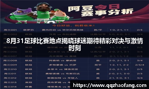 8月31足球比赛地点揭晓球迷期待精彩对决与激情时刻