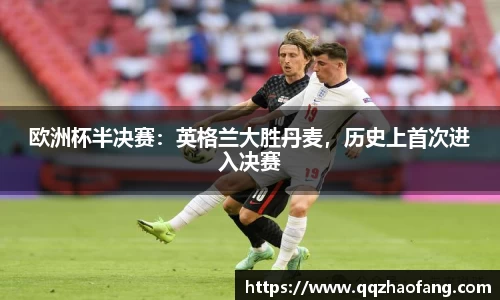 欧洲杯半决赛：英格兰大胜丹麦，历史上首次进入决赛