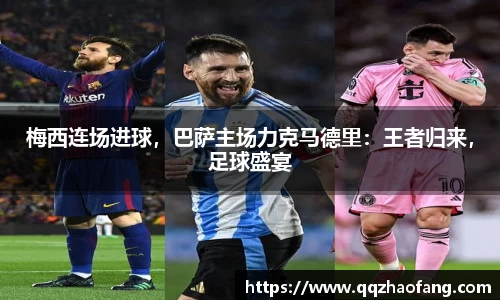 梅西连场进球，巴萨主场力克马德里：王者归来，足球盛宴
