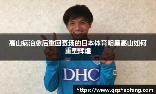 高山病治愈后重回赛场的日本体育明星高山如何重塑辉煌