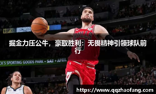 掘金力压公牛，豪取胜利：无畏精神引领球队前行