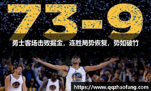 勇士客场击败掘金，连胜局势恢复，势如破竹