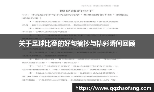 关于足球比赛的好句摘抄与精彩瞬间回顾