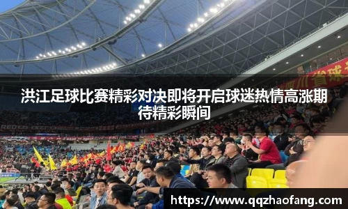 洪江足球比赛精彩对决即将开启球迷热情高涨期待精彩瞬间