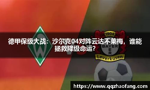 德甲保级大战：沙尔克04对阵云达不莱梅，谁能拯救降级命运？