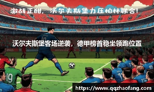 沃尔夫斯堡客场逆袭，德甲榜首稳坐领跑位置