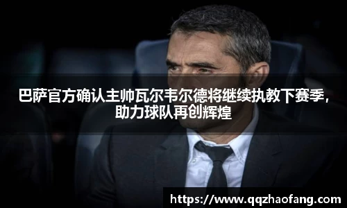 巴萨官方确认主帅瓦尔韦尔德将继续执教下赛季，助力球队再创辉煌