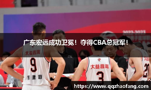 广东宏远成功卫冕！夺得CBA总冠军！