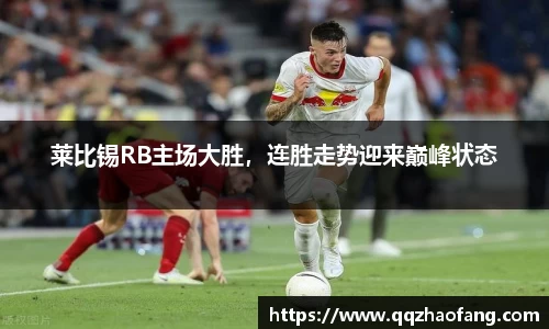 莱比锡RB主场大胜，连胜走势迎来巅峰状态