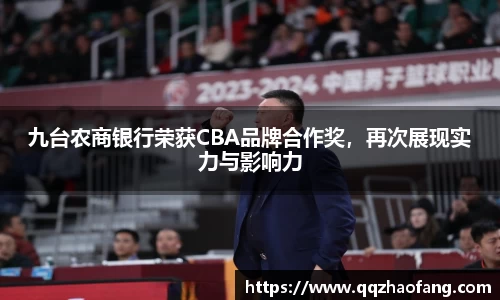 九台农商银行荣获CBA品牌合作奖，再次展现实力与影响力