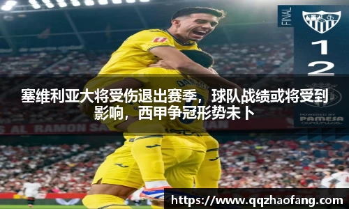 塞维利亚大将受伤退出赛季，球队战绩或将受到影响，西甲争冠形势未卜