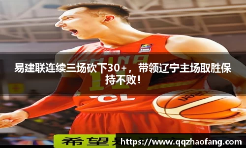 易建联连续三场砍下30+，带领辽宁主场取胜保持不败！