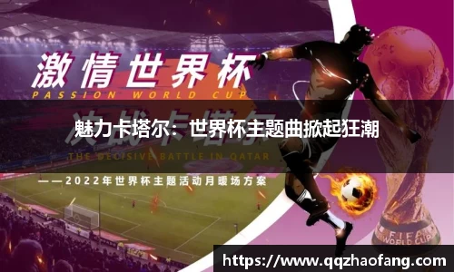 魅力卡塔尔：世界杯主题曲掀起狂潮