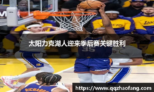 太阳力克湖人迎来季后赛关键胜利