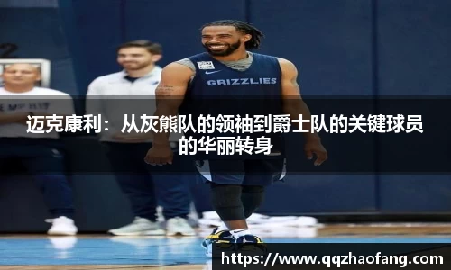 迈克康利：从灰熊队的领袖到爵士队的关键球员的华丽转身