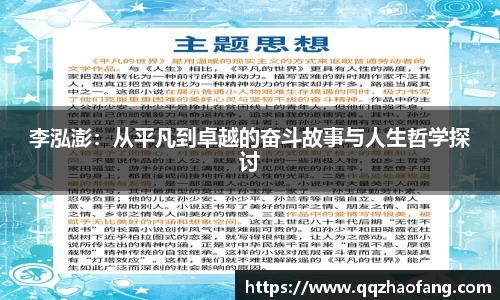 李泓澎：从平凡到卓越的奋斗故事与人生哲学探讨