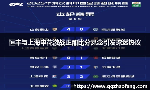 恒丰与上海申花激战正酣比分悬念引发球迷热议