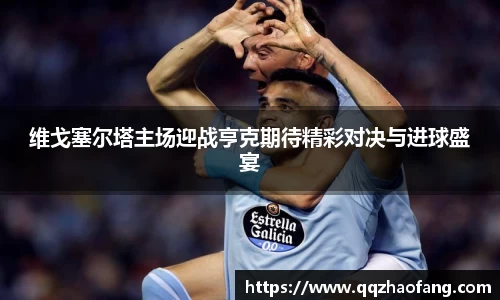维戈塞尔塔主场迎战亨克期待精彩对决与进球盛宴