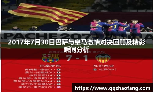2017年7月30日巴萨与皇马激情对决回顾及精彩瞬间分析