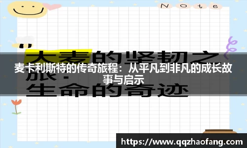 麦卡利斯特的传奇旅程：从平凡到非凡的成长故事与启示