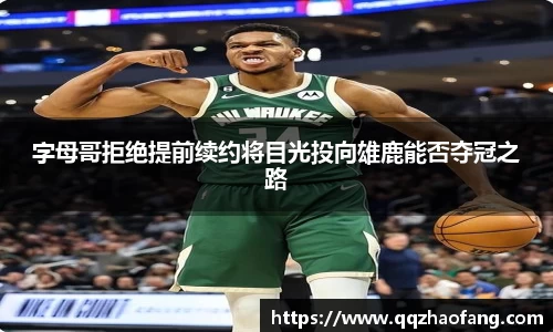 字母哥拒绝提前续约将目光投向雄鹿能否夺冠之路