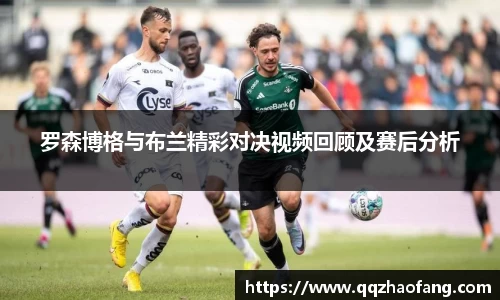 罗森博格与布兰精彩对决视频回顾及赛后分析