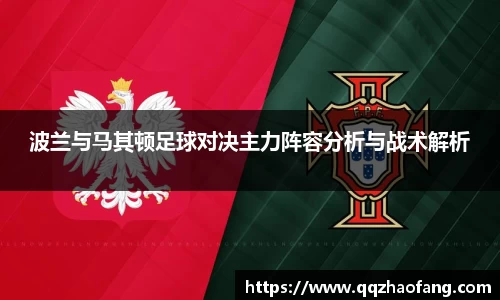波兰与马其顿足球对决主力阵容分析与战术解析