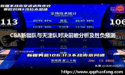 CBA新疆队与天津队对决前瞻分析及胜负预测