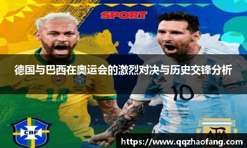 德国与巴西在奥运会的激烈对决与历史交锋分析