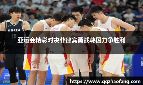 亚运会精彩对决菲律宾勇战韩国力争胜利