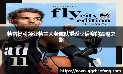特雷杨引领亚特兰大老鹰队重返季后赛的辉煌之路