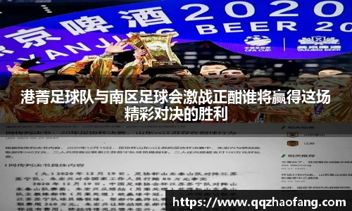 港菁足球队与南区足球会激战正酣谁将赢得这场精彩对决的胜利
