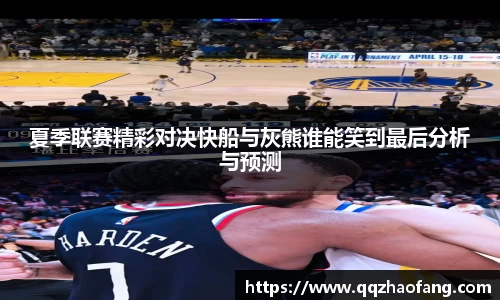 夏季联赛精彩对决快船与灰熊谁能笑到最后分析与预测