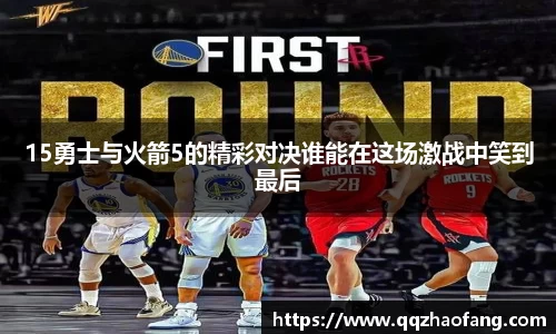 15勇士与火箭5的精彩对决谁能在这场激战中笑到最后