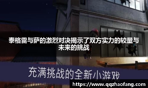 泰格雷与萨的激烈对决揭示了双方实力的较量与未来的挑战