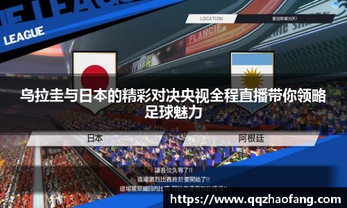 乌拉圭与日本的精彩对决央视全程直播带你领略足球魅力