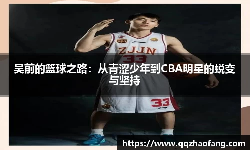 吴前的篮球之路：从青涩少年到CBA明星的蜕变与坚持