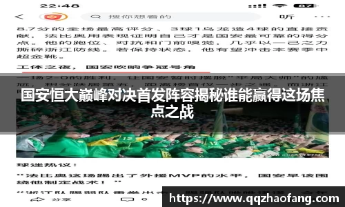 国安恒大巅峰对决首发阵容揭秘谁能赢得这场焦点之战