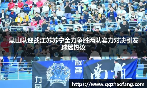 昆山队迎战江苏苏宁全力争胜两队实力对决引发球迷热议
