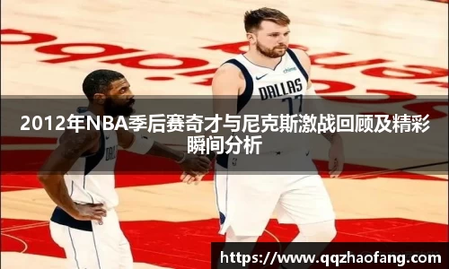 2012年NBA季后赛奇才与尼克斯激战回顾及精彩瞬间分析